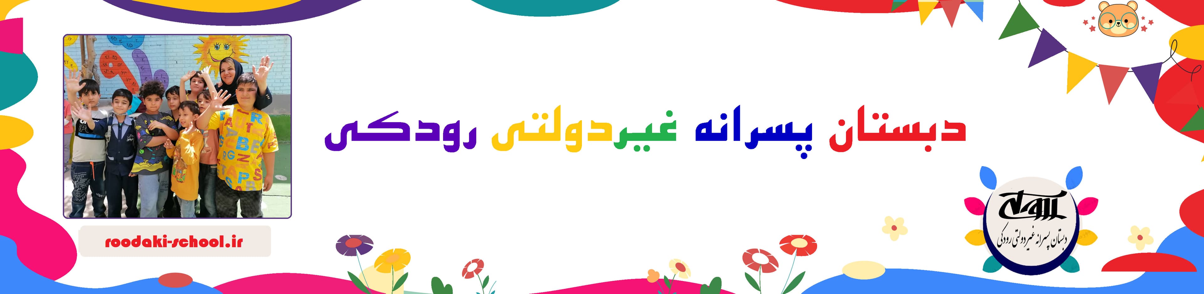 دبستان پسرانه غیردولتی رودکی
