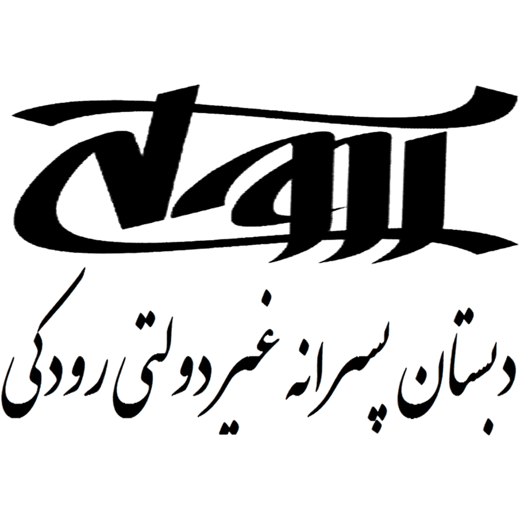 دبستان پسرانه غیردولتی رودکی