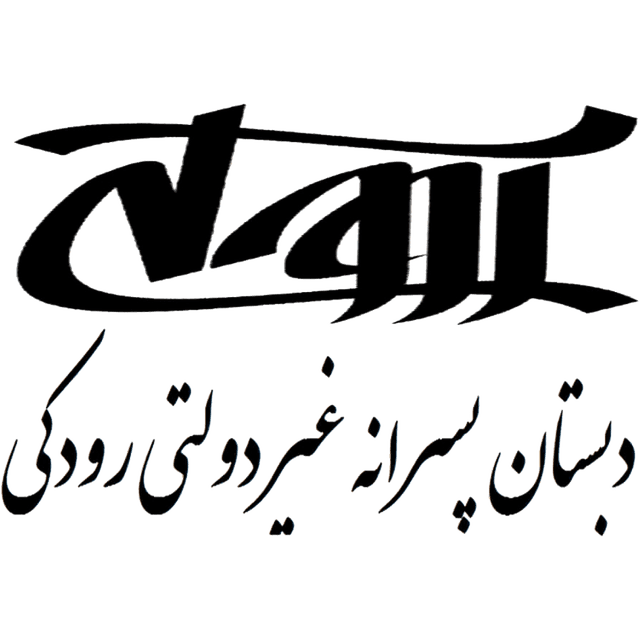 دبستان پسرانه غیردولتی رودکی