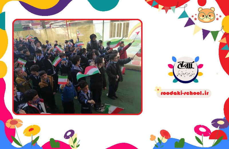 دبستان پسرانه غیردولتی رودکی